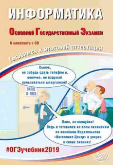 Книга ОГЭ Информатика Лещинер В.Р.,Путимцева Ю.С., б-882, Баград.рф